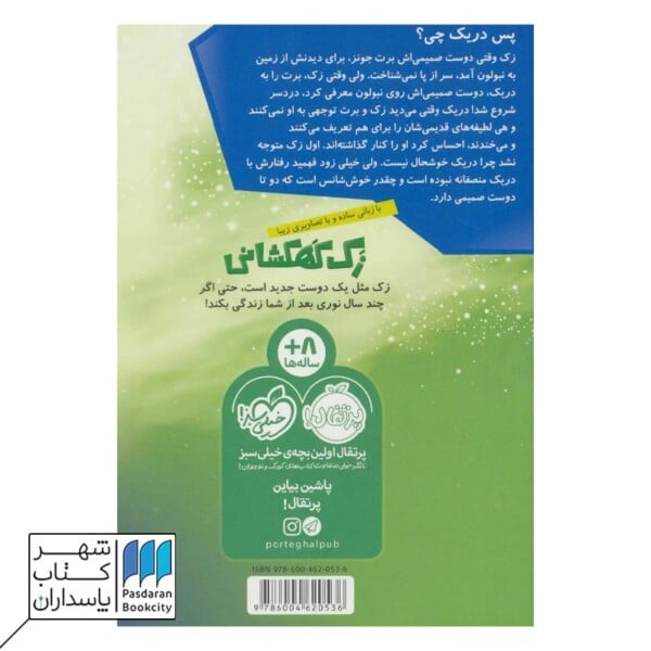 کتاب دوست صمیمی زک کهکشانی ۵
