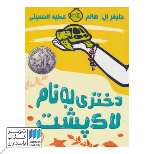 کتاب دختری به نام لاک پشت