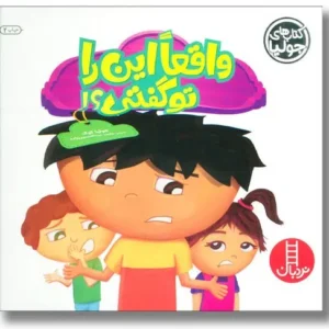 عکس کتاب واقعا این را تو گفتی