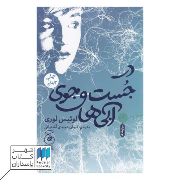 کتاب در جست و جوی آبی ها