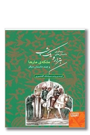 کتاب ملکه مارها و چند داستان دیگر زیباترین داستان های هزار و یک شب ۲