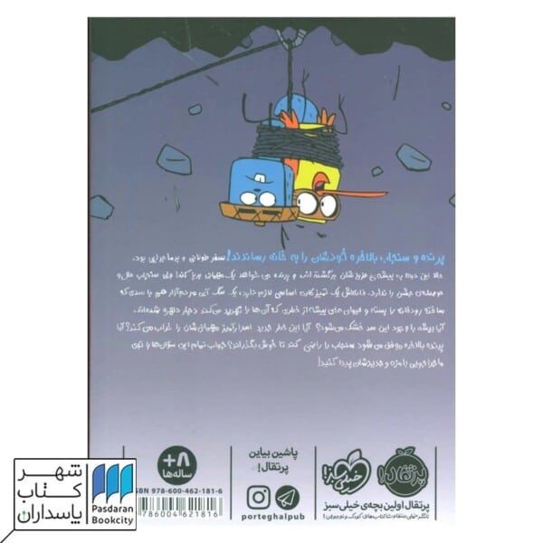 کتاب فرار از آتش پرنده و سنجاب