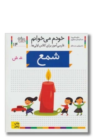 کتاب شمع خودم می خوانم ۱۴