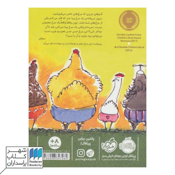 کتاب انجمن مرغ های عجیب و غریب