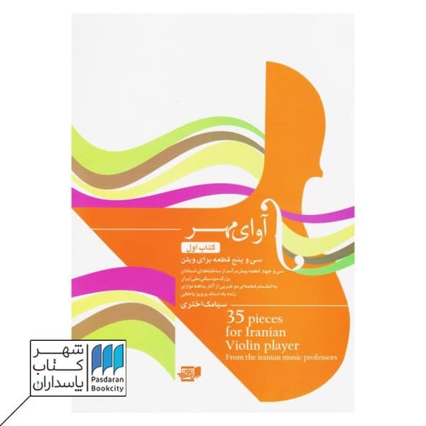 کتاب آوای مهر ۳۵ قطعه برای ویلن کتاب اول