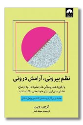 کتاب نظم بیرونی آرامش درونی