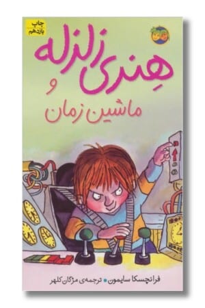 کتاب هنری زلزله و ماشین زمان هنری زلزله ۹