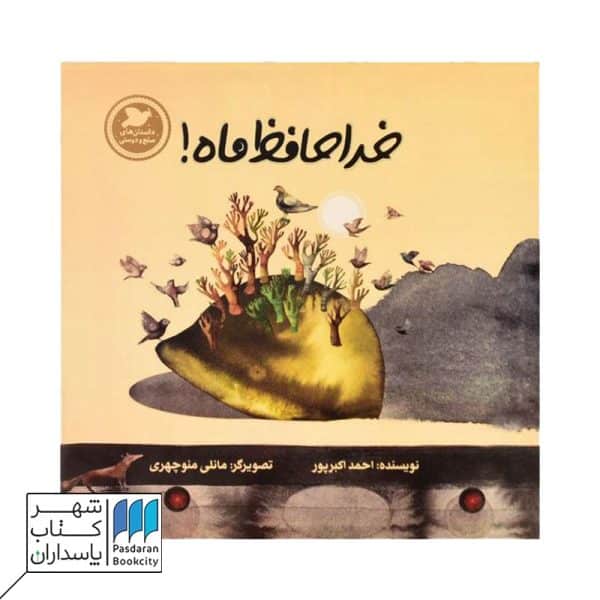 خداحافظ ماه