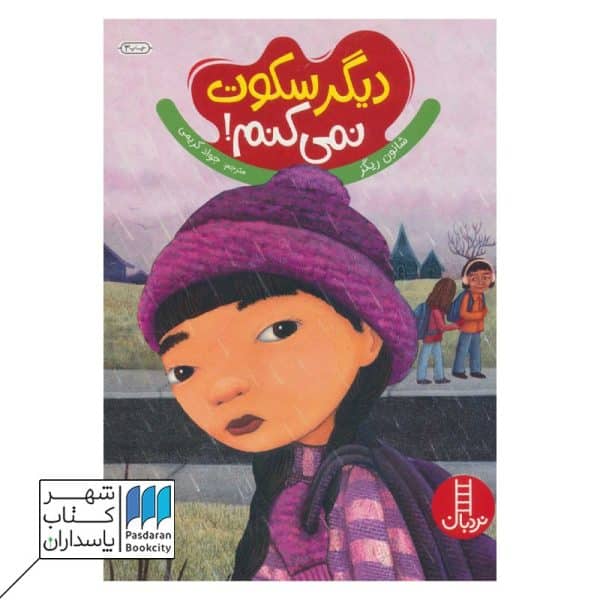 کتاب دیگر سکوت نمی کنم