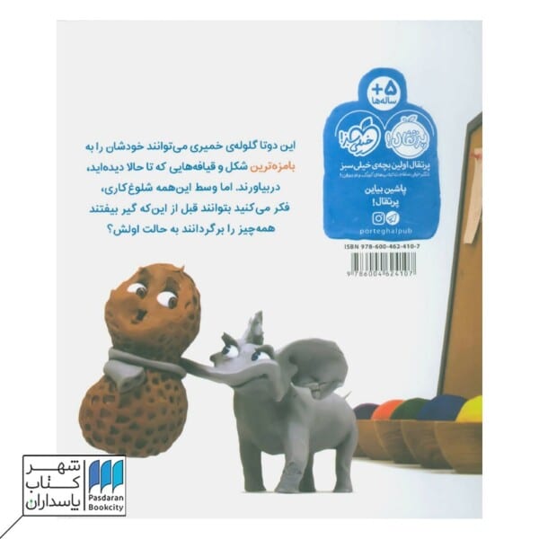 کتاب دو تا دوست خمیری