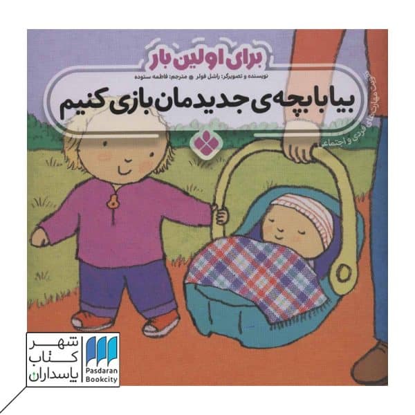 بیا با بچه ی جدیدمان بازی کنیم برای اولین بار