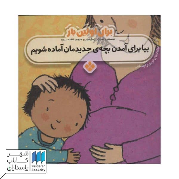 کتاب بیا برای آمدن بچه ی جدیدمان آماده شویم | برای اولین بار