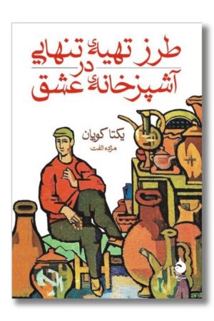 کتاب طرز تهیه تنهایی در آشپزخانه ی عشق