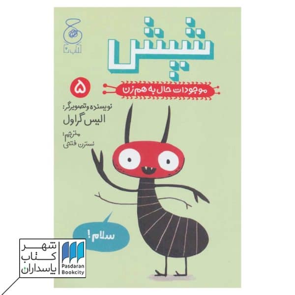 کتاب شپش موجودات حال به هم زن ۵