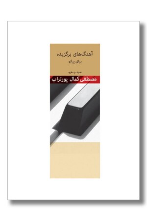 کتاب آهنگ های برگزیده برای پیانو