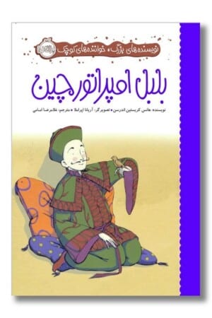 کتاب بلبل امپراتور چین نویسنده های بزرگ خواننده های کوچک