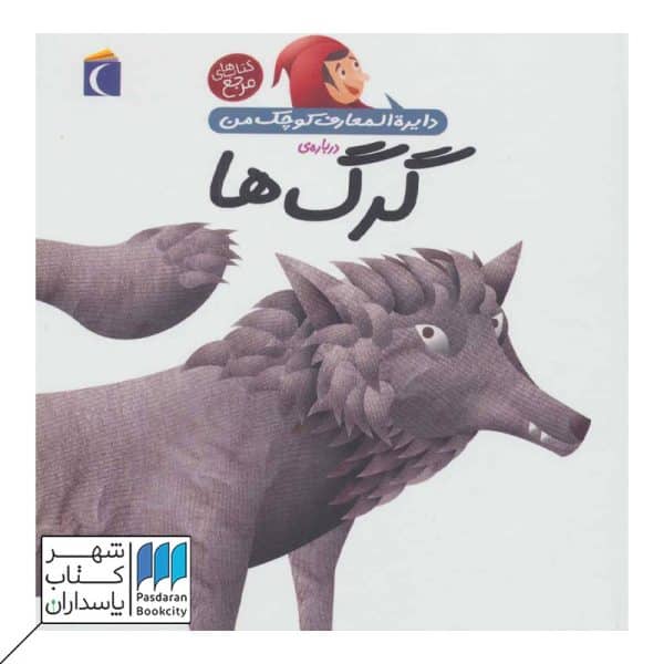 کتاب درباره ی گرگ ها دایره المعارف کوچک من ۱۸