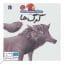 کتاب درباره ی گرگ ها دایره المعارف کوچک من ۱۸