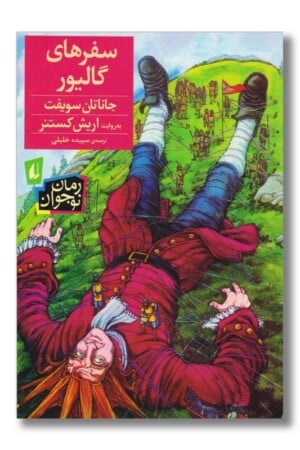 کتاب سفرهای گالیور