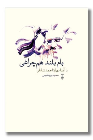 کتاب بام بلند هم چراغی