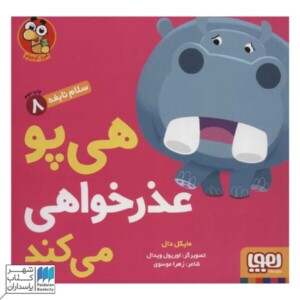 عکس کتاب هی پو عذرخواهی می کند
