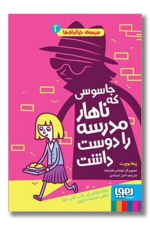 کتاب مدرسه ی خیال باف ها ۲ جاسوسی که ناهار مدرسه را دوست داشت