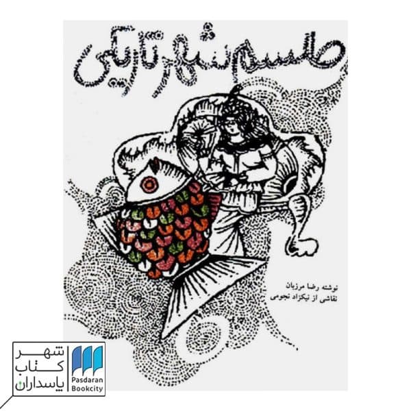 کتاب طلسم شهر تاریکی