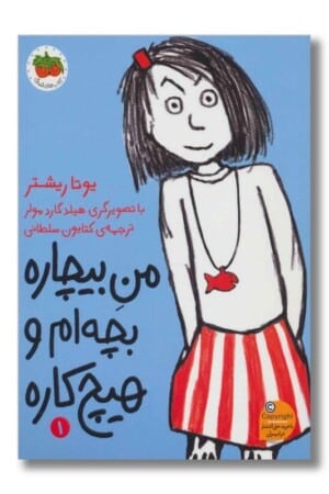 کتاب من بیچاره بچه ام و هیچ کاره