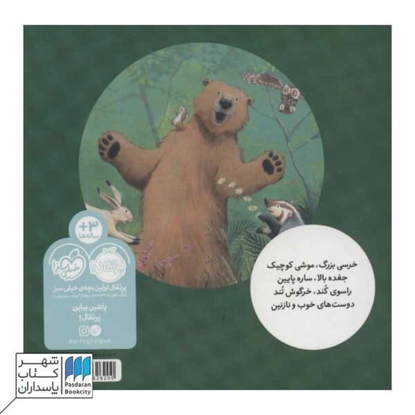 کتاب موشی کوچک خرسی بزرگ خرسی و دوستاش