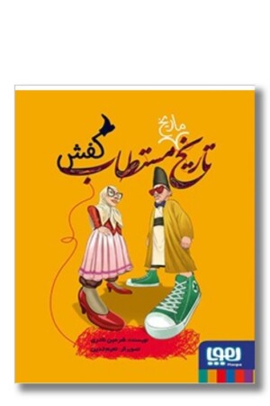 کتاب تاریخ ماریخ مستطاب کفش