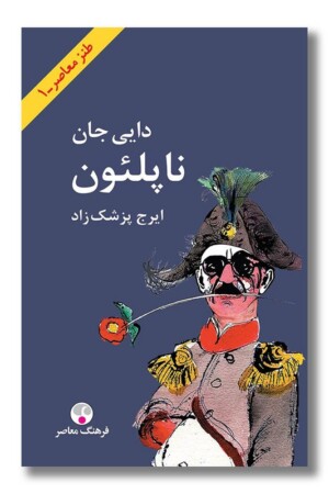 کتاب دایی جان ناپلئون