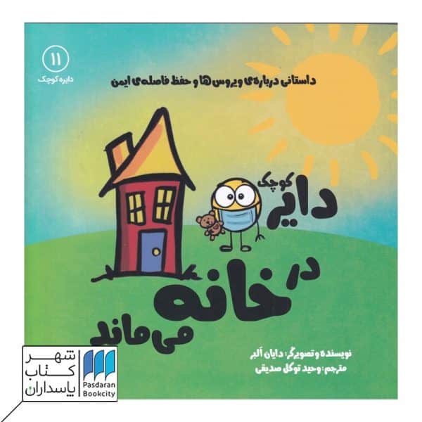 دایره کوچک در خانه می‌ماند