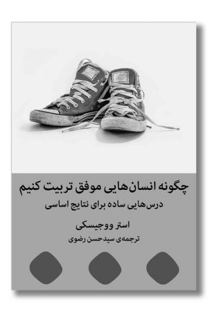 کتاب چگونه انسان هایی موفق تربیت کنیم