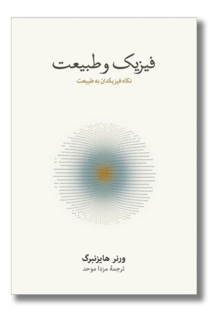 کتاب فیزیک و طبیعت