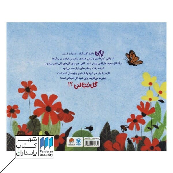 کتاب پاپی گل خجالتی