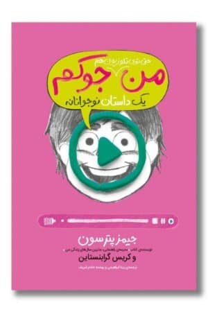 کتاب من حتی توی تلویزیون هم جوکم یک داستان نوجوانانه ۴