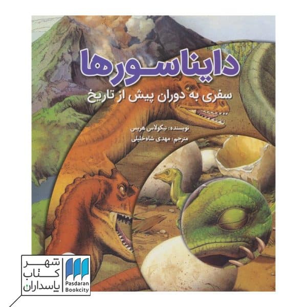 دایناسورها سفری به دوران پیش از تاریخ