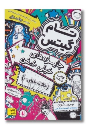 کتاب جایزه های خیلی خفن تام گیتس ۶