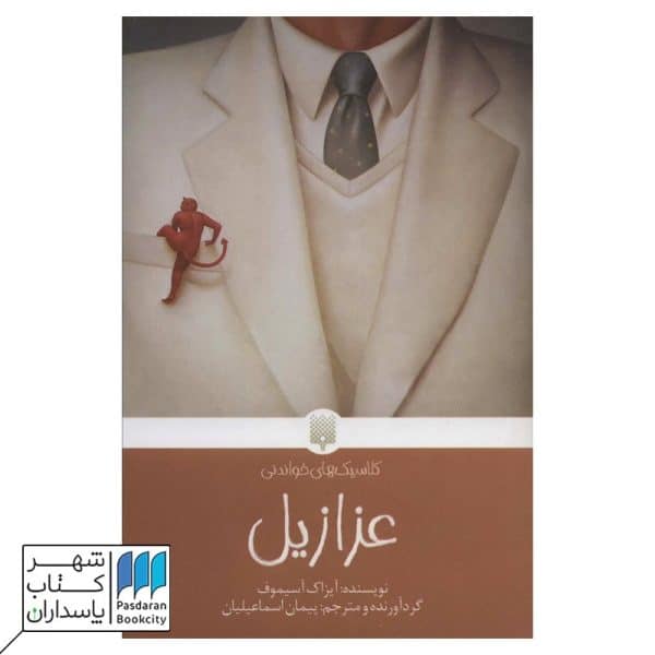 کتاب عزازیل کلاسیک های خواندنی