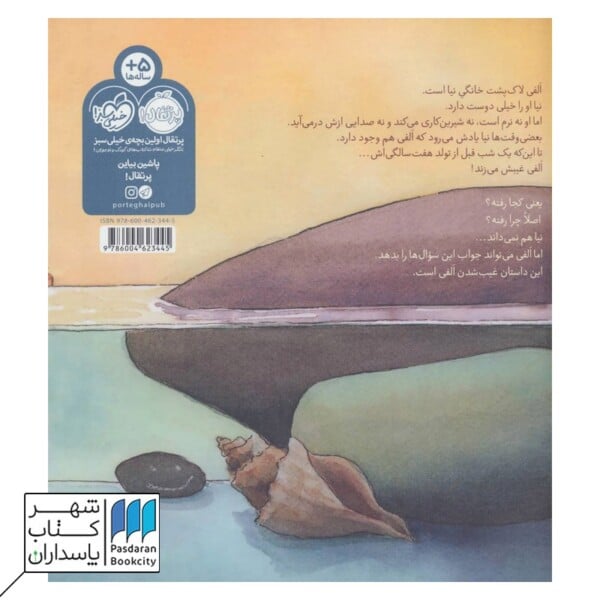 الفی لاک پشتی که غیبش زد