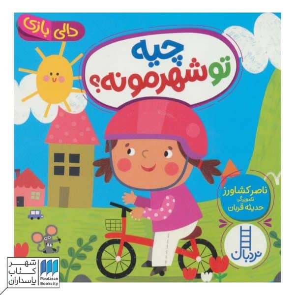 کتاب چیه تو شهرمونه دالی بازی