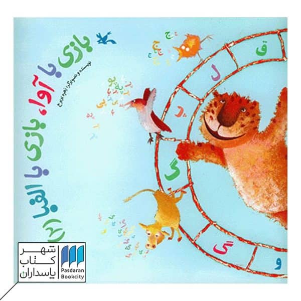 کتاب بازی با آوا بازی با الفبا ۲