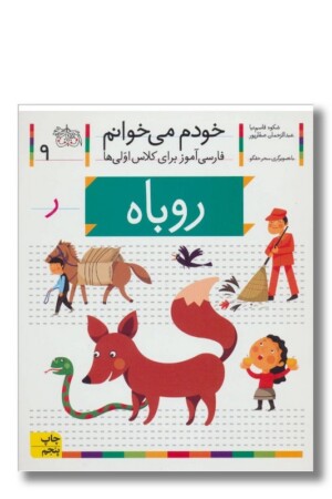 کتاب روباه خودم می خوانم ۹