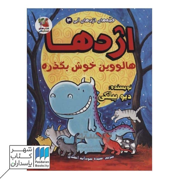 کتاب قصه های اژدهای آبی ۴ اژدها هالوین خوش بگذره