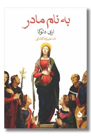 کتاب به نام مادر