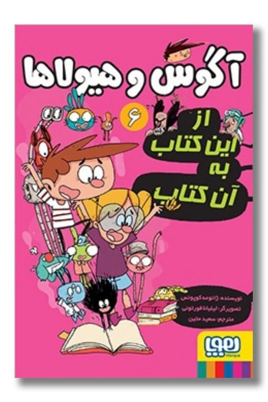 کتاب آگوس و هیولا‌ها ۶ از این کتاب به آن کتاب