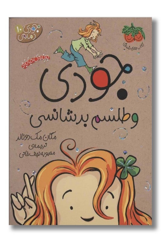 کتاب جودی و طلسم بدشانسی جودی دمدمی ۱۰