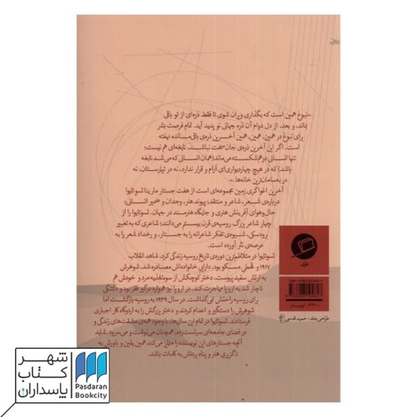 کتاب آخرین اغواگری زمین پناه بردن به هنر شعر و کلمه