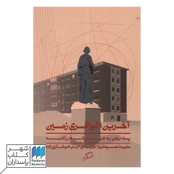 کتاب آخرین اغواگری زمین پناه بردن به هنر شعر و کلمه