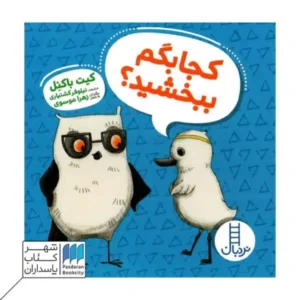 عکس کتاب کجا بگم ببخشید